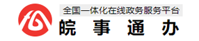 安徽政务服务网