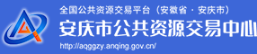 安庆市公共资源交易服务网