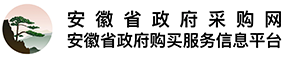安徽省政府采购网