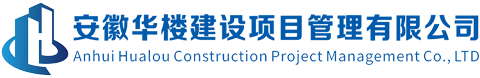 安徽华楼建设项目管理有限公司